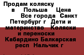 Продам коляску Roan Kortina 2 в 1 (Польша) › Цена ­ 10 500 - Все города, Санкт-Петербург г. Дети и материнство » Коляски и переноски   . Кабардино-Балкарская респ.,Нальчик г.